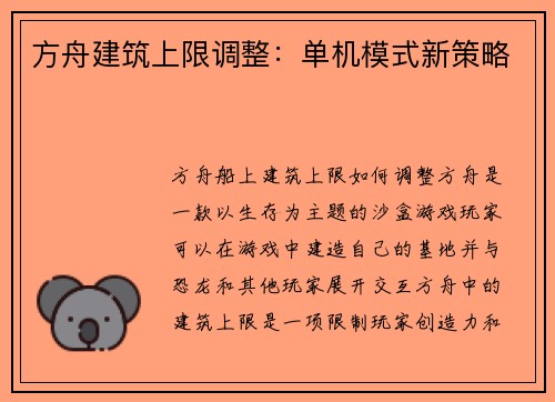 方舟建筑上限调整：单机模式新策略