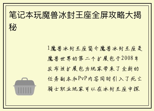 笔记本玩魔兽冰封王座全屏攻略大揭秘