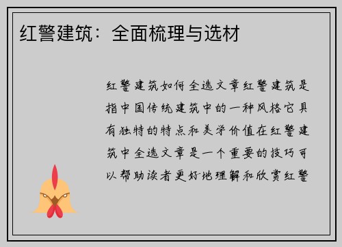 红警建筑：全面梳理与选材