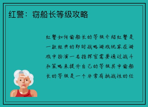 红警：窃船长等级攻略