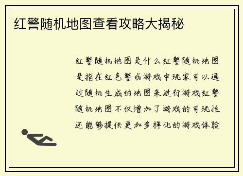 红警随机地图查看攻略大揭秘