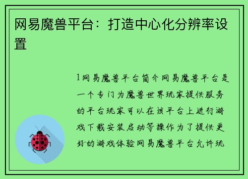 网易魔兽平台：打造中心化分辨率设置