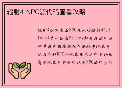 辐射4 NPC源代码查看攻略