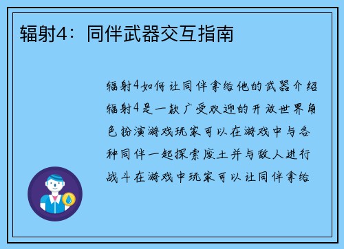 辐射4：同伴武器交互指南