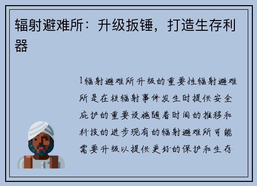 辐射避难所：升级扳锤，打造生存利器