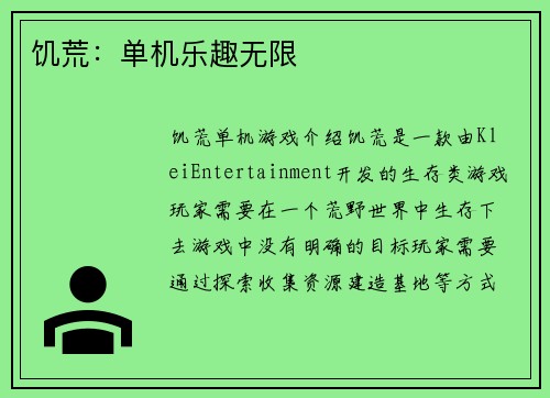 饥荒：单机乐趣无限