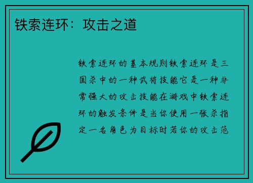 铁索连环：攻击之道