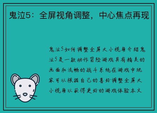鬼泣5：全屏视角调整，中心焦点再现