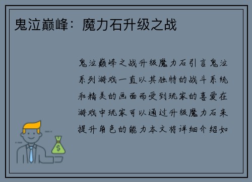 鬼泣巅峰：魔力石升级之战