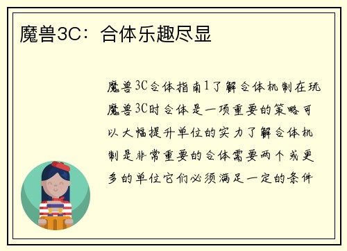魔兽3C：合体乐趣尽显