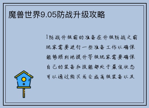 魔兽世界9.05防战升级攻略