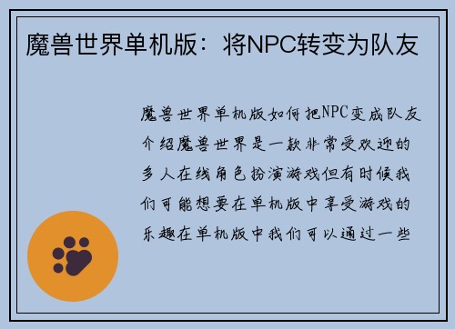 魔兽世界单机版：将NPC转变为队友