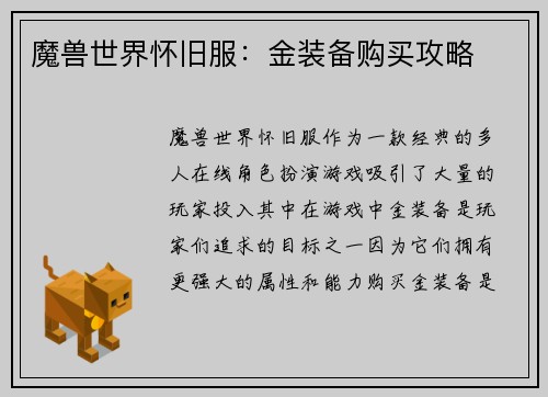 魔兽世界怀旧服：金装备购买攻略