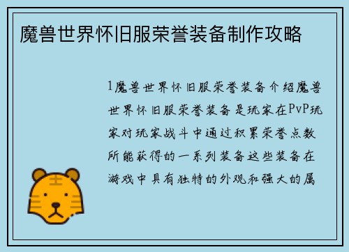 魔兽世界怀旧服荣誉装备制作攻略