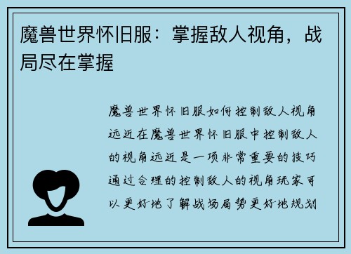 魔兽世界怀旧服：掌握敌人视角，战局尽在掌握