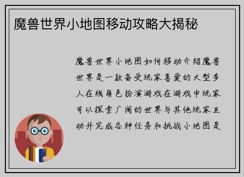 魔兽世界小地图移动攻略大揭秘