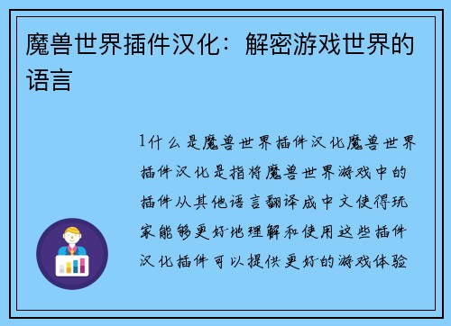 魔兽世界插件汉化：解密游戏世界的语言