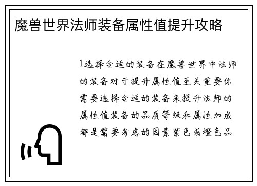 魔兽世界法师装备属性值提升攻略