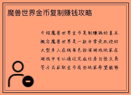 魔兽世界金币复制赚钱攻略