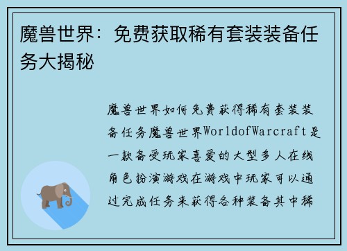 魔兽世界：免费获取稀有套装装备任务大揭秘