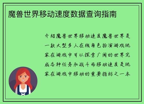魔兽世界移动速度数据查询指南