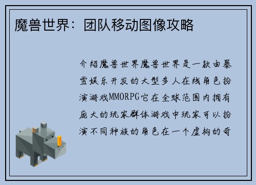 魔兽世界：团队移动图像攻略