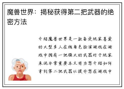 魔兽世界：揭秘获得第二把武器的绝密方法