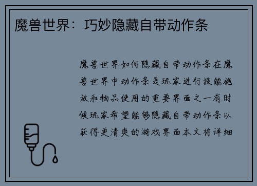 魔兽世界：巧妙隐藏自带动作条