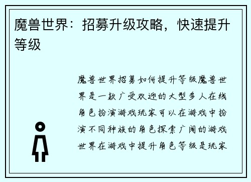 魔兽世界：招募升级攻略，快速提升等级