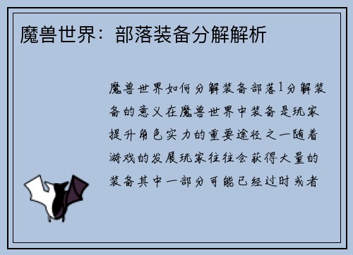 魔兽世界：部落装备分解解析