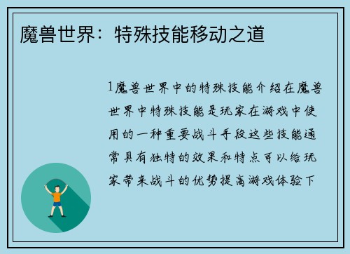魔兽世界：特殊技能移动之道