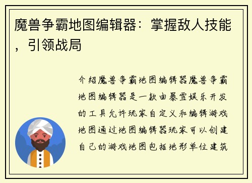 魔兽争霸地图编辑器：掌握敌人技能，引领战局