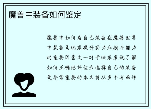 魔兽中装备如何鉴定