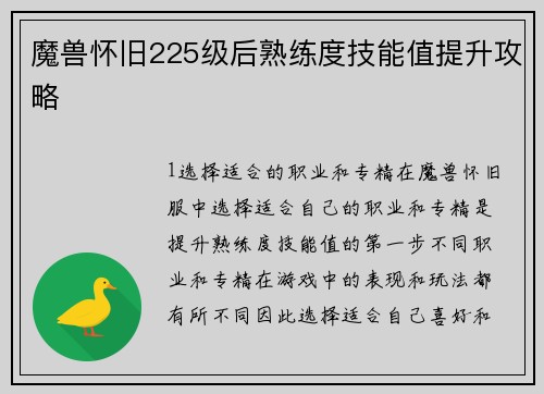 魔兽怀旧225级后熟练度技能值提升攻略