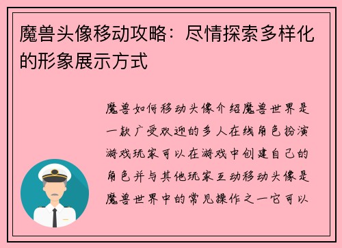 魔兽头像移动攻略：尽情探索多样化的形象展示方式