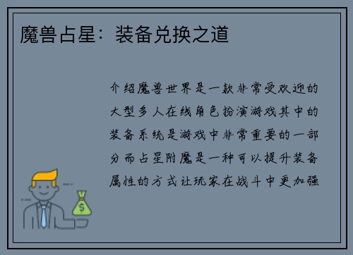 魔兽占星：装备兑换之道
