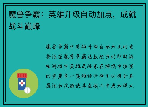 魔兽争霸：英雄升级自动加点，成就战斗巅峰