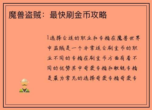 魔兽盗贼：最快刷金币攻略