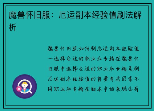 魔兽怀旧服：厄运副本经验值刷法解析