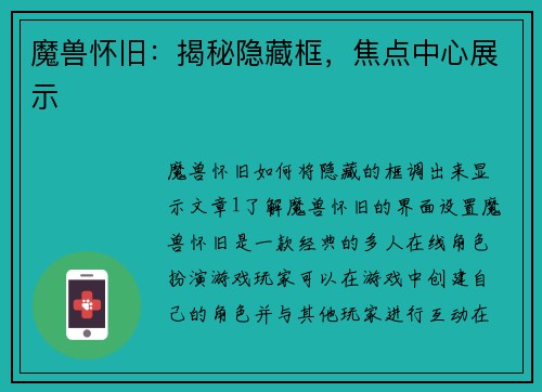 魔兽怀旧：揭秘隐藏框，焦点中心展示