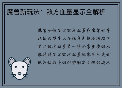魔兽新玩法：敌方血量显示全解析