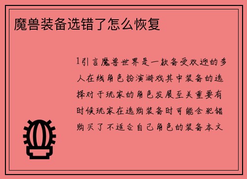 魔兽装备选错了怎么恢复