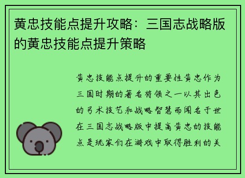 黄忠技能点提升攻略：三国志战略版的黄忠技能点提升策略