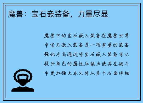 魔兽：宝石嵌装备，力量尽显